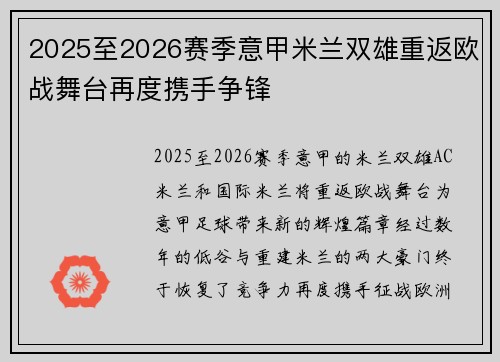 2025至2026赛季意甲米兰双雄重返欧战舞台再度携手争锋