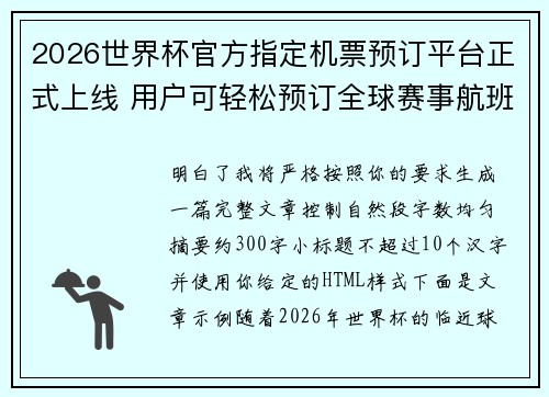 2026世界杯官方指定机票预订平台正式上线 用户可轻松预订全球赛事航班