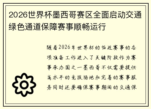 2026世界杯墨西哥赛区全面启动交通绿色通道保障赛事顺畅运行
