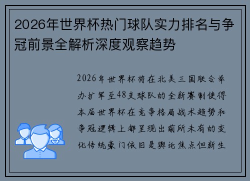 2026年世界杯热门球队实力排名与争冠前景全解析深度观察趋势