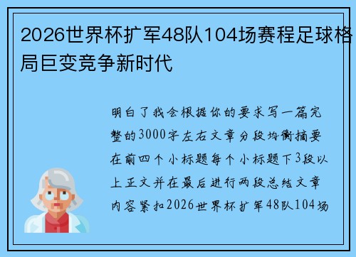 2026世界杯扩军48队104场赛程足球格局巨变竞争新时代