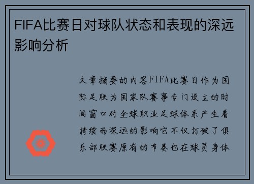 FIFA比赛日对球队状态和表现的深远影响分析