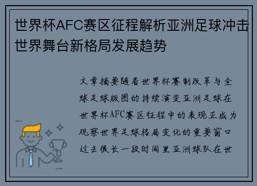 世界杯AFC赛区征程解析亚洲足球冲击世界舞台新格局发展趋势
