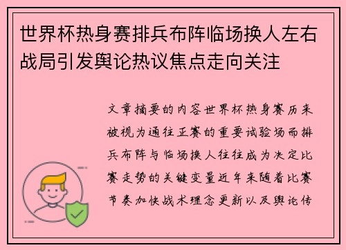 世界杯热身赛排兵布阵临场换人左右战局引发舆论热议焦点走向关注