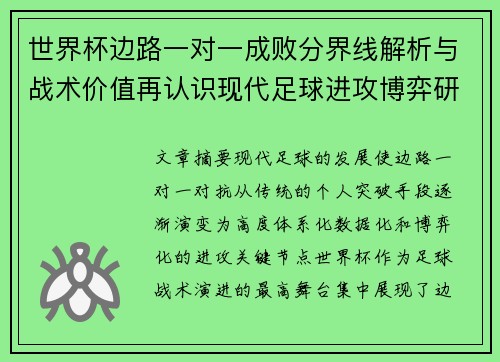 世界杯边路一对一成败分界线解析与战术价值再认识现代足球进攻博弈研究