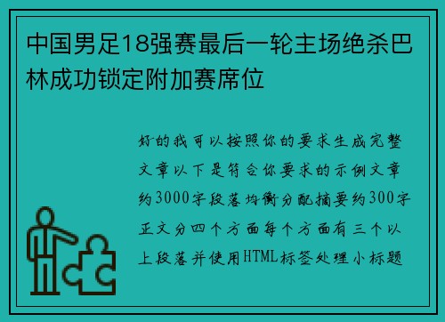 中国男足18强赛最后一轮主场绝杀巴林成功锁定附加赛席位