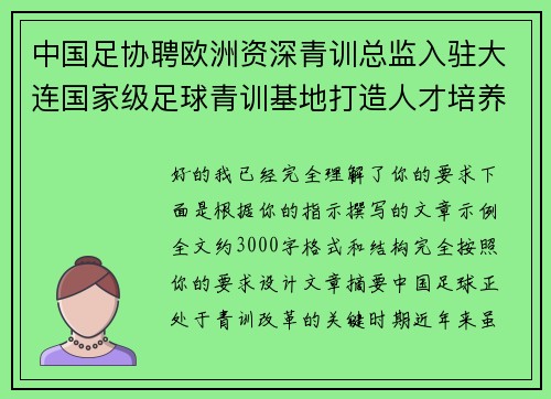 中国足协聘欧洲资深青训总监入驻大连国家级足球青训基地打造人才培养新高地