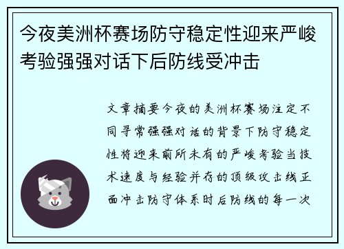 今夜美洲杯赛场防守稳定性迎来严峻考验强强对话下后防线受冲击