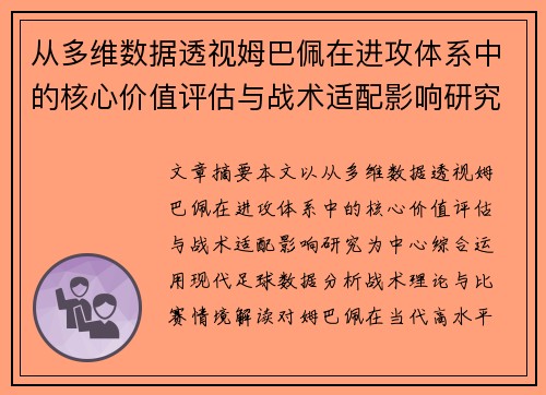 从多维数据透视姆巴佩在进攻体系中的核心价值评估与战术适配影响研究