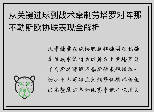 从关键进球到战术牵制劳塔罗对阵那不勒斯欧协联表现全解析
