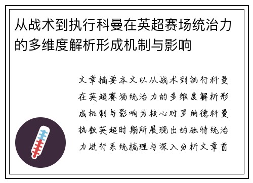 从战术到执行科曼在英超赛场统治力的多维度解析形成机制与影响
