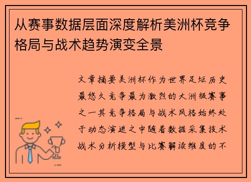 从赛事数据层面深度解析美洲杯竞争格局与战术趋势演变全景