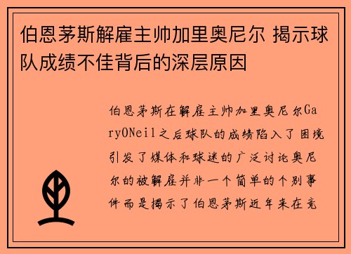 伯恩茅斯解雇主帅加里奥尼尔 揭示球队成绩不佳背后的深层原因