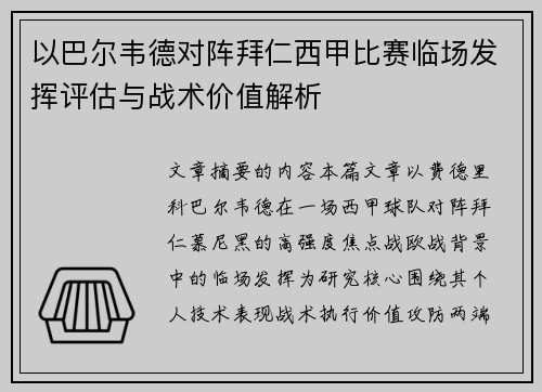 以巴尔韦德对阵拜仁西甲比赛临场发挥评估与战术价值解析