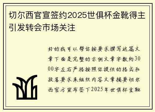 切尔西官宣签约2025世俱杯金靴得主引发转会市场关注