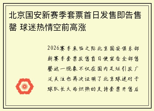 北京国安新赛季套票首日发售即告售罄 球迷热情空前高涨