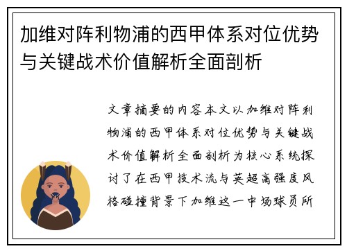 加维对阵利物浦的西甲体系对位优势与关键战术价值解析全面剖析