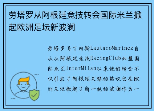 劳塔罗从阿根廷竞技转会国际米兰掀起欧洲足坛新波澜