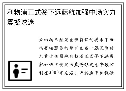 利物浦正式签下远藤航加强中场实力震撼球迷