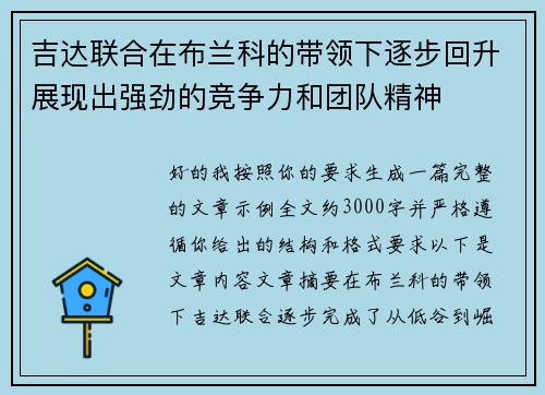 吉达联合在布兰科的带领下逐步回升展现出强劲的竞争力和团队精神