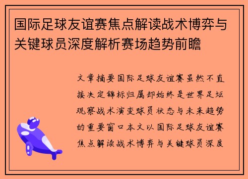 国际足球友谊赛焦点解读战术博弈与关键球员深度解析赛场趋势前瞻