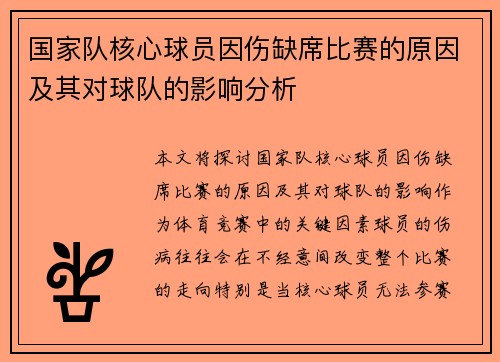 国家队核心球员因伤缺席比赛的原因及其对球队的影响分析