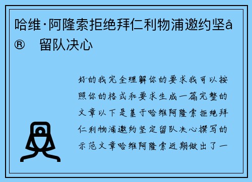 哈维·阿隆索拒绝拜仁利物浦邀约坚定留队决心
