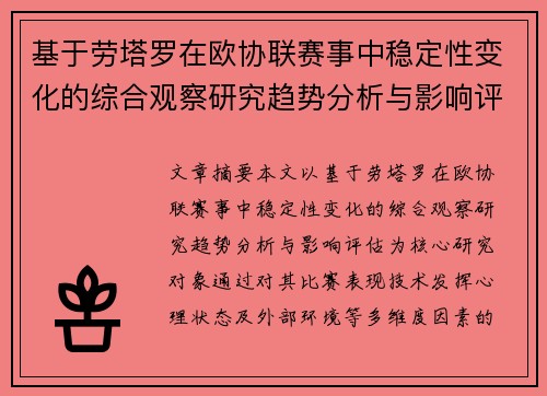 基于劳塔罗在欧协联赛事中稳定性变化的综合观察研究趋势分析与影响评估