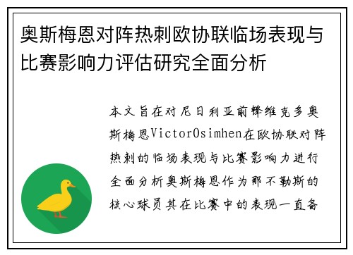 奥斯梅恩对阵热刺欧协联临场表现与比赛影响力评估研究全面分析