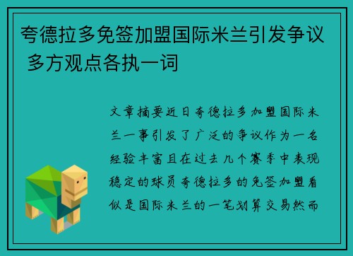 夸德拉多免签加盟国际米兰引发争议 多方观点各执一词