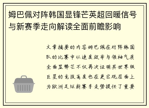 姆巴佩对阵韩国显锋芒英超回暖信号与新赛季走向解读全面前瞻影响