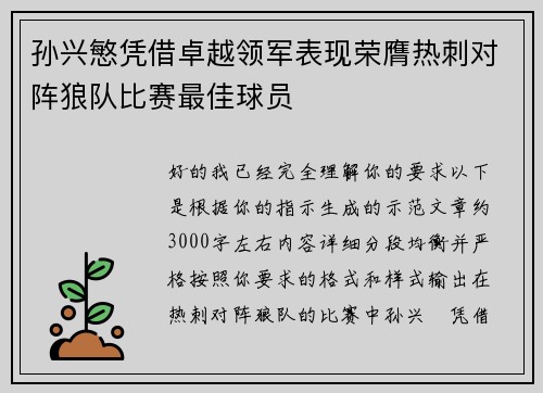 孙兴慜凭借卓越领军表现荣膺热刺对阵狼队比赛最佳球员
