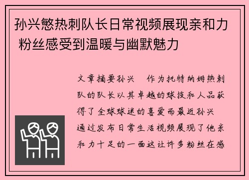 孙兴慜热刺队长日常视频展现亲和力 粉丝感受到温暖与幽默魅力