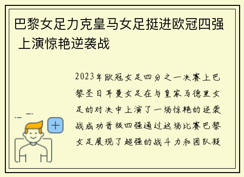 巴黎女足力克皇马女足挺进欧冠四强 上演惊艳逆袭战