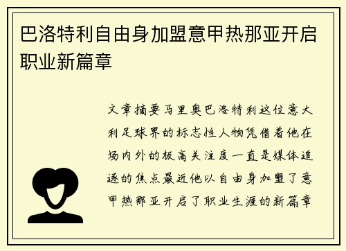 巴洛特利自由身加盟意甲热那亚开启职业新篇章