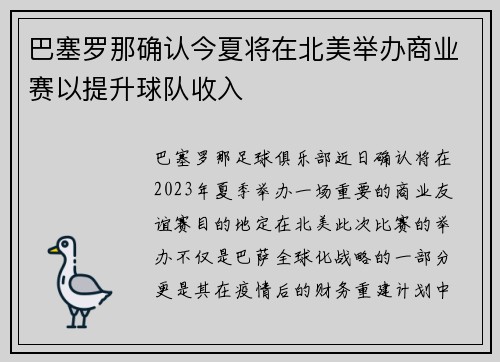 巴塞罗那确认今夏将在北美举办商业赛以提升球队收入