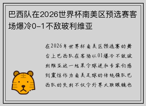 巴西队在2026世界杯南美区预选赛客场爆冷0-1不敌玻利维亚