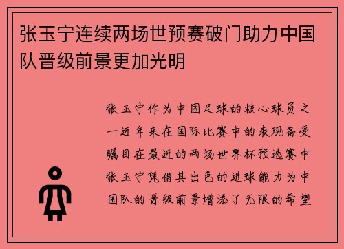 张玉宁连续两场世预赛破门助力中国队晋级前景更加光明