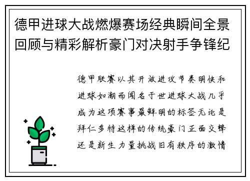 德甲进球大战燃爆赛场经典瞬间全景回顾与精彩解析豪门对决射手争锋纪录频现