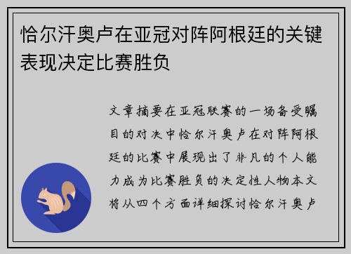 恰尔汗奥卢在亚冠对阵阿根廷的关键表现决定比赛胜负