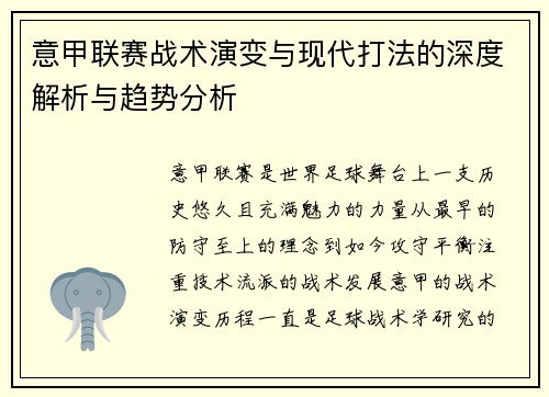 意甲联赛战术演变与现代打法的深度解析与趋势分析