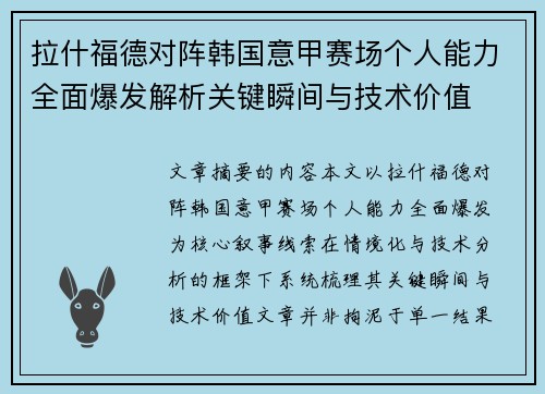 拉什福德对阵韩国意甲赛场个人能力全面爆发解析关键瞬间与技术价值