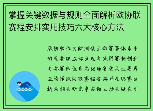 掌握关键数据与规则全面解析欧协联赛程安排实用技巧六大核心方法