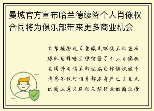 曼城官方宣布哈兰德续签个人肖像权合同将为俱乐部带来更多商业机会
