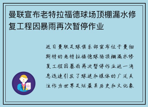 曼联宣布老特拉福德球场顶棚漏水修复工程因暴雨再次暂停作业