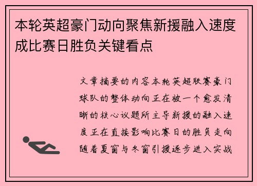 本轮英超豪门动向聚焦新援融入速度成比赛日胜负关键看点