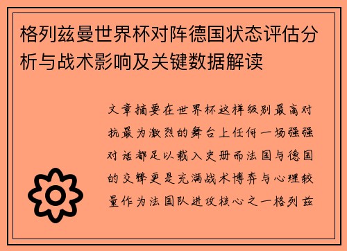 格列兹曼世界杯对阵德国状态评估分析与战术影响及关键数据解读