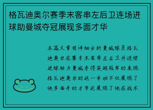 格瓦迪奥尔赛季末客串左后卫连场进球助曼城夺冠展现多面才华