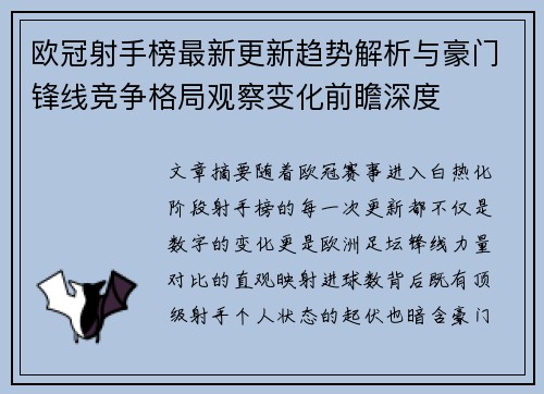 欧冠射手榜最新更新趋势解析与豪门锋线竞争格局观察变化前瞻深度
