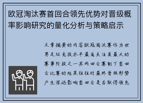 欧冠淘汰赛首回合领先优势对晋级概率影响研究的量化分析与策略启示
